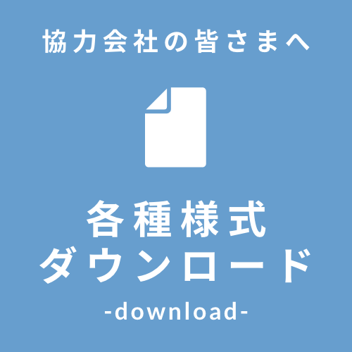 各種様式 ダウンロード