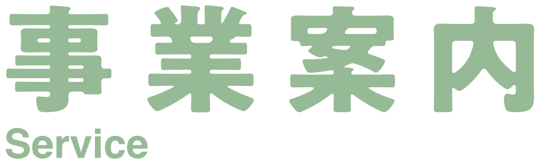 事業案内