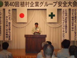 第４０回植村企業グループ「安全大会」が開催されました。