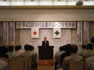 第４３回植村企業グループ「安全大会」が開催されました。