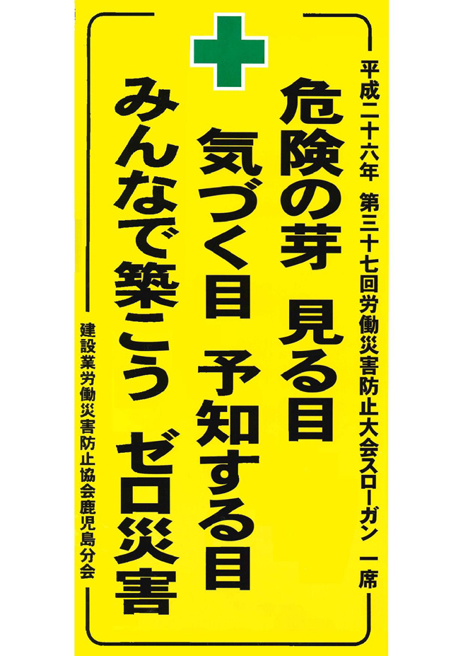 労働災害防止大会スローガンに入選しました。