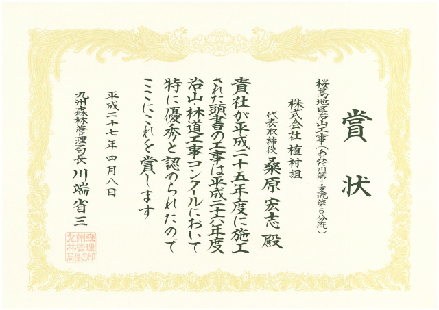 九州森林管理局長表彰を受賞しました。