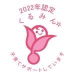 「子育てサポート企業へ」くるみん取得！！