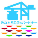 みなとSDGｓパートナー登録